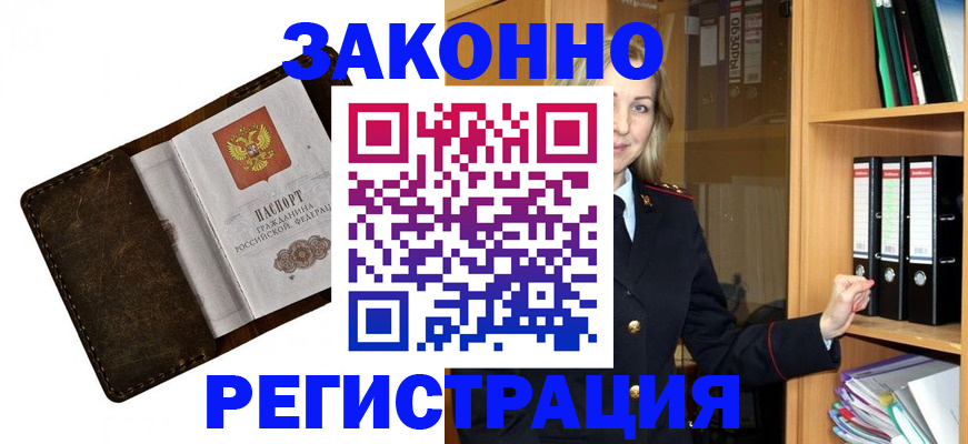 временная регистрация купить в Мурманске